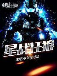 星戰狂狼