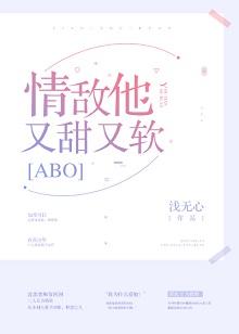 情敵他又美又甜