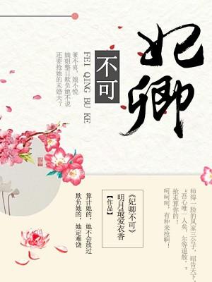 妃卿不可