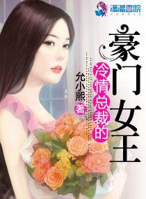 冷情總裁的豪門女王