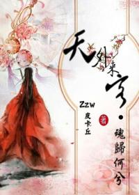 天外來客之魂歸何兮