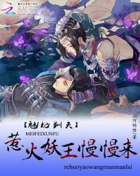 魅妃馴夫：惹火妖王慢慢來