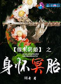 緣來陰婚之身懷冥胎
