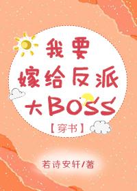 我要嫁給反派大BOSS[穿書]