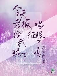 今天老板給我跪下唱征服了嗎