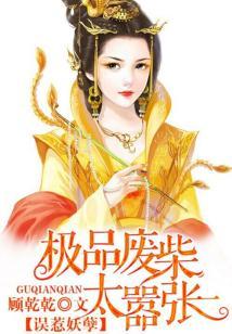 誤惹妖孽：極品廢柴太嚣張