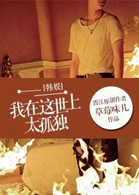 [韓娛]我在這世上太孤獨