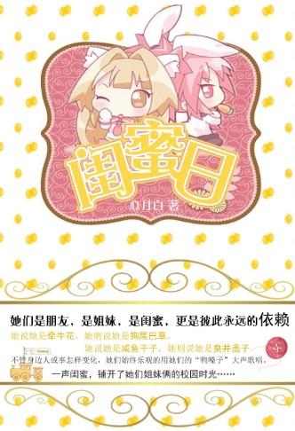 日久見默契：閨蜜日