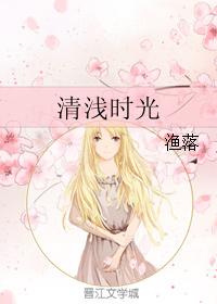 清淺時光