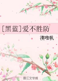 [黑藍]愛不勝防