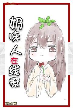 奶味人參在線撩