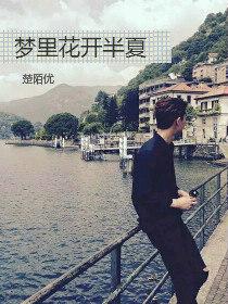 夢裏花開半夏