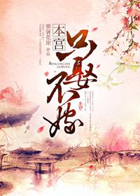 養成太女追夫日常