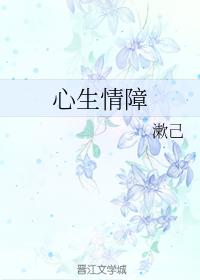心生情障