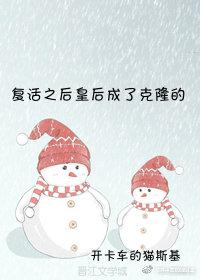 複活之後皇後成了克隆的