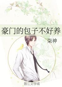 豪門的包子不好養