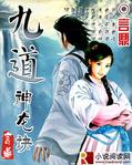 九道神龍訣