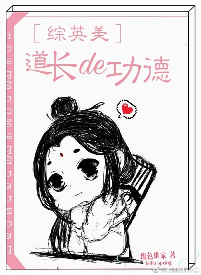 道長的功德簿[綜英美]