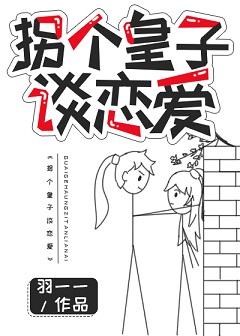 拐個皇子談戀愛