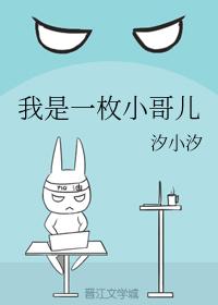 我是一枚小哥兒