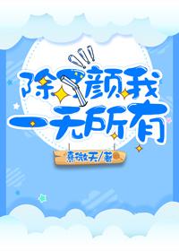 除了顏我一無所有