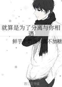 就算是為了分離與你相遇