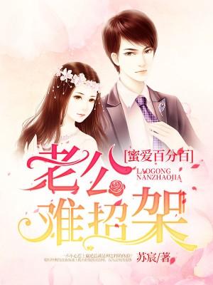 蜜愛百分百：老公難招架