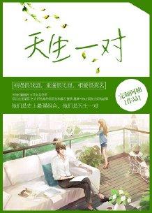 天生一對