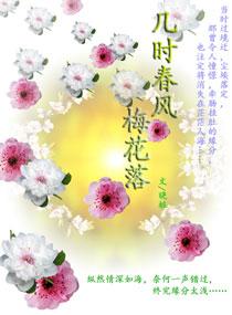 幾時春風梅花落