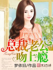 總裁老公吻上瘾