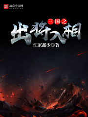 三國之出将入相