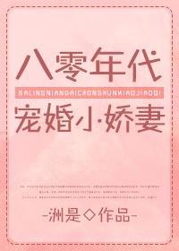 八零年代寵婚小嬌妻[穿書]