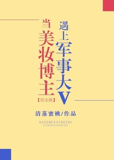 當美妝博主遇上軍事大V