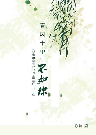 春風十裏不如你