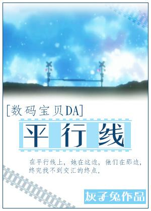 [數碼寶貝DA]平行線