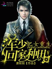 肥女重生：軍少，回家種田