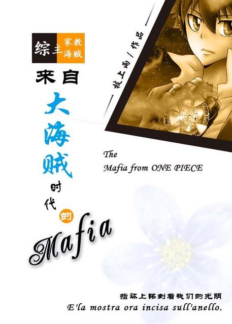[綜主家教+海賊]來自大海賊時代的黑手黨