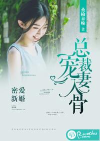 密愛新婚：總裁寵妻入骨