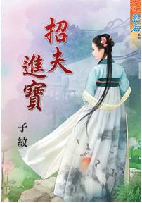 招夫進寶