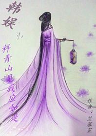 韓娛之料青山見我應如是