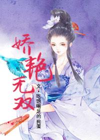 嬌豔無雙