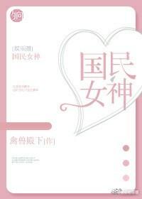 國民女神[娛樂圈]