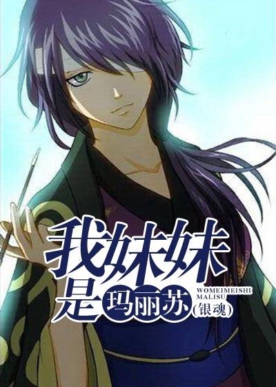 [銀魂]我妹妹是瑪麗蘇