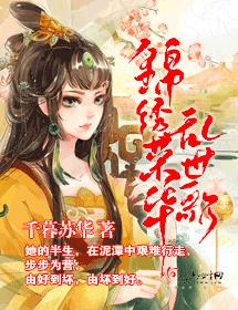 錦繡榮華亂世歌