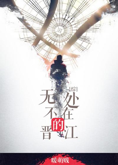 [綜英美]無處不在的晉江