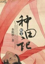 晴雯種田記[系統]