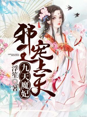 逆天魔妃：邪王寵妻狠強勢