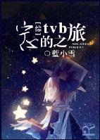 [綜]寧心的tvb之旅