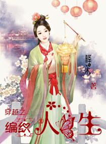 穿越之編織人生