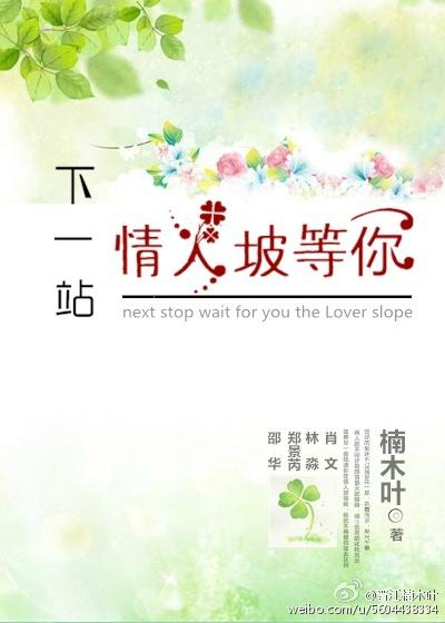 下一站，情人坡等你